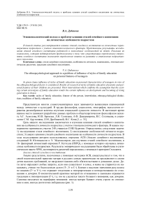 Этнопсихологический подход к проблеме влияния стилей семейного воспитания на личностные особенности подростков