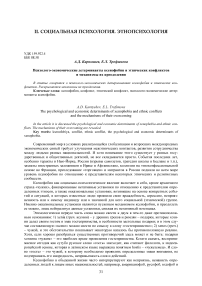 Психолого-экономические детерминанты ксенофобии и этнических конфликтов и механизмы их преодоления