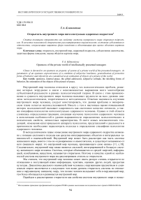 Открытость внутреннего мира интеллектуально одаренных подростков