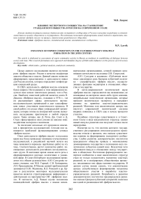 Влияние экспертного сообщества на становление гражданского общества в России на современном этапе