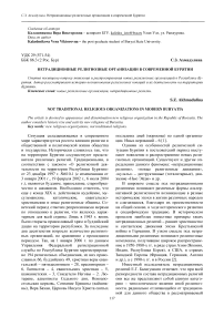 Нетрадиционные религиозные организации в современной Бурятии