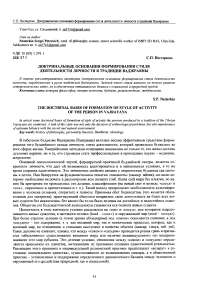 Доктринальные основания формирования стиля деятельности личности в традиции Ваджраяны