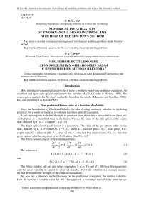 Численное исследование двух модельных финансовых задач с применением метода Ньютона