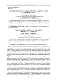 О решении проблемы адекватности моделирования в нечеткой логике