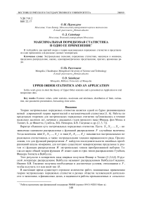 Максимальная порядковая статистика и одно ее применение