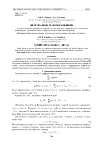 Непрерывные марковские цепи