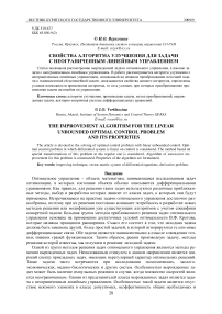 Свойства алгоритма улучшения для задачи с неограниченным линейным управлением