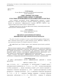 Сингулярные системы дифференциальных уравнений в частных производных в банаховых пространствах