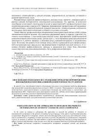 Обоснование подходов к исследованию проблемы формирования иноязычной коммуникативной компетентности студентов