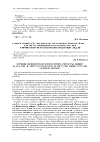 Сетевое взаимодействие школ внутри муниципального района как ресурс повышения качества образования и эффективности использования бюджетных средств