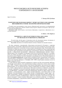 Теоретические подходы к вопросу межкультурного образования школьников на основе экологической проблематики