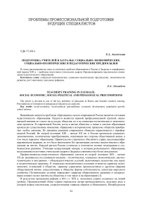 Подготовка учителей в Зауралье: социально-экономические, социально- политические и педагогические предпосылки