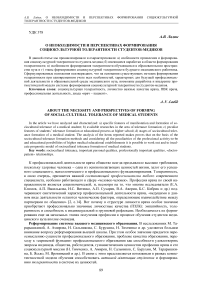 О необходимости и перспективах формирования социокультурной толерантности студентов-медиков