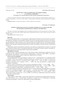 Экспертиза смертельной огнестрельной травмы в г. Улан-Удэ за 2007-2008 гг. (по данным ГУЗ "Республиканское бюро судебно-медицинской экспертизы")