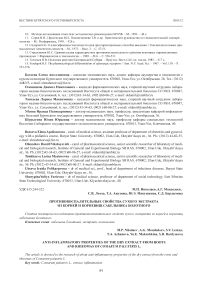 Противовоспалительные свойства сухого экстракта из корней и корневищ сабельника болотного