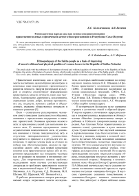 Этнопедагогика народа саха как основа совершенствования нравственно-волевых и физических качеств боксеров-женщин в Республике Саха (Якутия)