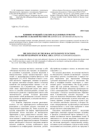 Влияние функций сельских населенных пунктов на развитие сельской местности (Еврейская автономная область)