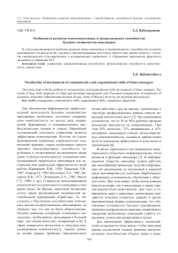 Особенности развития коммуникативных и организаторских способностей будущих специалистов-менеджеров