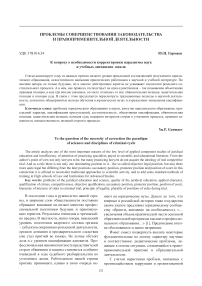 К вопросу о необходимости корректировки парадигмы наук и учебных дисциплин криминального цикла