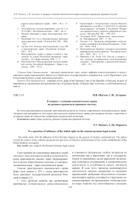 К вопросу о влиянии канонического права на романо-германскую правовую систему