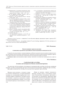 Конституционное право на жилище: становление и развитие в российском конституционном законодательстве