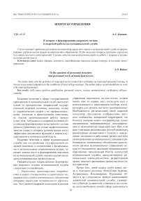 К вопросу о формировании кадрового состава и кадровой работы на муниципальной службе