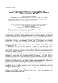 Исследование насыщенности минеральных вод фтористым кальцием в холодных и термальных источниках Юго-Западного Забайкалья