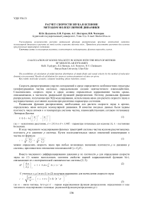 Расчет скорости звука в ксеноне методом молекулярной динамики