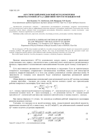 Акустический импедансный метод измерения низкочастотной (10 Гц) сдвиговой упругости жидкостей