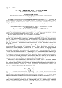 Тепловое расширение воды, адсорбированной на поверхности ниобата лития