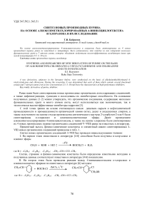 Синтез новых производных пурина на основе алкоксиметилхлорированных 4-винилциклогексена и хлоразона и их исследование