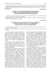 К вопросу об изучении природных комплексов особо охраняемых природных территорий с использованием GPS и GIS-технологий