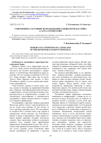 Современное состояние использования ландшафтов бассейна р. Хараа в Монголии