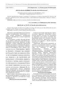 Протеазная активность Bacillus hemicellulosolyticum