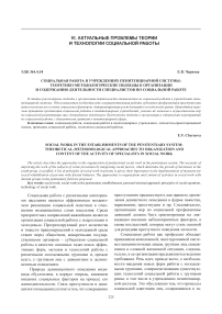 Социальная работа в учреждениях пенитенциарной системы: теоретико-методологические подходы к организации и содержанию деятельности специалистов по социальной работе