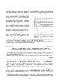 Психологическая компетентность вузовского преподавателя как необходимое условие психологизации учебного процесса в вузе