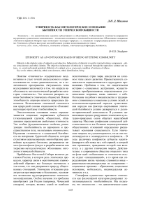 Этничность как онтологическое основание бытийности этнической общности