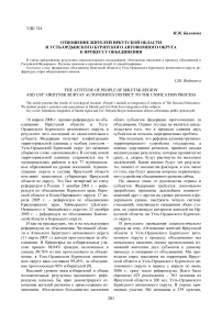 Отношение жителей Иркутской области и Усть-Ордынского Бурятского автономного округа к процессу объединения