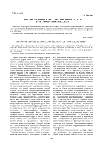 Миссия библиотеки как социального института: культурологический аспект