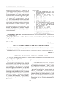 Конституционные основы российского парламентаризма