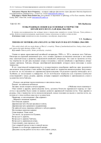 Темы родины и любви как основные в творчестве китайского поэта Хай-Цзы (1964-1989)