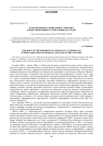 Роль президента Монголии Н. Энхбаяра в популяризации русского языка в стране