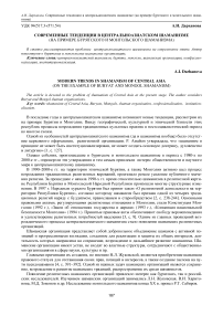 Современные тенденции в центрально-азиатском шаманизме (на примере бурятского и монгольского шаманизма)