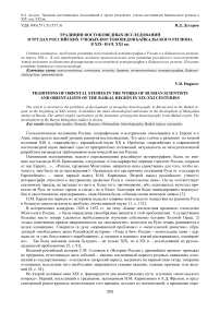 Традиции востоковедных исследований в трудах российских ученых-востоковедов Байкальского региона в XIX - нач. XXI вв