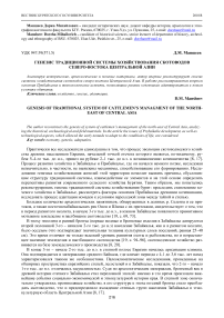 Генезис традиционной системы хозяйствования скотоводов северо-востока Центральной Азии