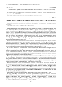 Символика цвета в творчестве китайского поэта Гу Чэна (1956-1993)