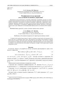 Модификация метода проекций для улучшения нелинейных управлений