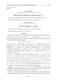 Вещественные n-поверхности в пространствах R (e)