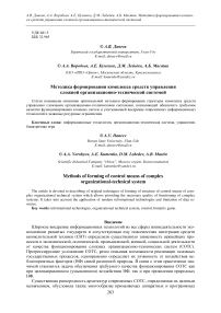 Методика формирования комплекса средств управления сложной организационно-технической системой