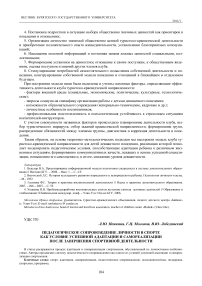 Педагогическое сопровождение личности в спорте как условие успешной адаптации и самореализации после завершения спортивной деятельности